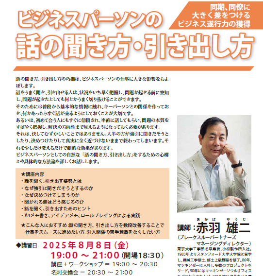 8/8（金）19:00-21:00『ビジネスパーソンの話の聞き方・引き出し方』対面ワークショップを東京 竹橋で開催します。
mainichi-ks.co.jp/m-culture/each…