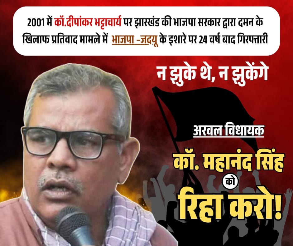 न झुके थे न झुकेंगे! 
जेल और दमन से न डरे हैं न डरेंगे!