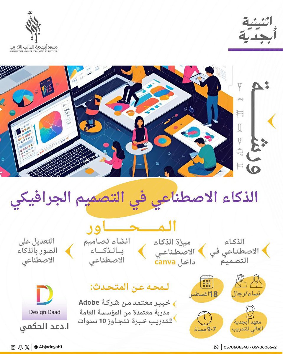 متشوقة أقدم لكم دورة مميزة عن الذكاء الاصطناعي في التصميم الجرافيكي باستخدام برنامج كانفا ✨
بنشارك أدوات وتقنيات تساعد المصممين في تسريع الشغل ورفع الجودة باستخدام الذكاء الاصطناعي.
الدعوة مفتوحة للجميع، المكان بالرياض بمعهد <a href="/abjadeyah1/">معهد أبجدية العالي للتدريب 🌻</a> 
والتفاصيل كلها في البوستر

#Canva 
#كانفا