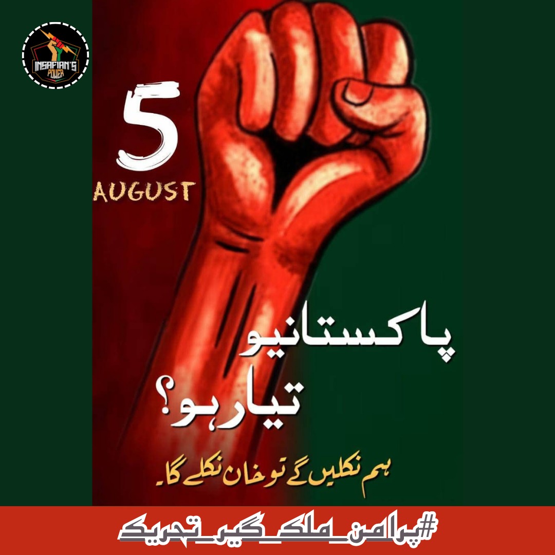 نکلو گے؟ لڑو گے؟ آواز اٹھاو گے؟ #پرامن_ملک_گیر_تحریک
<a href="/TeamiPians/">Team Insafians 𝗣𝗼𝘄𝗲𝗿</a>