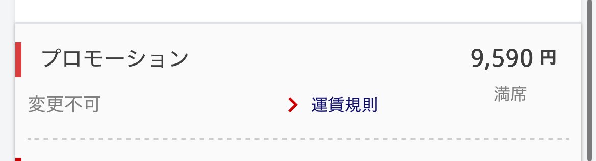 chune_Camp's tweet photo. 10月の万博旅行に向けて、JALのタイムセールに参戦した訳ですが...、見事に惨敗しました😂
平日の始発から2本目の便なのに、発売してから30分で🈵とか。

JALのマイルは諦め、ANAで予約しました、とさ。めでたしめでたし👏 https://t.co/owmrnZPjWt