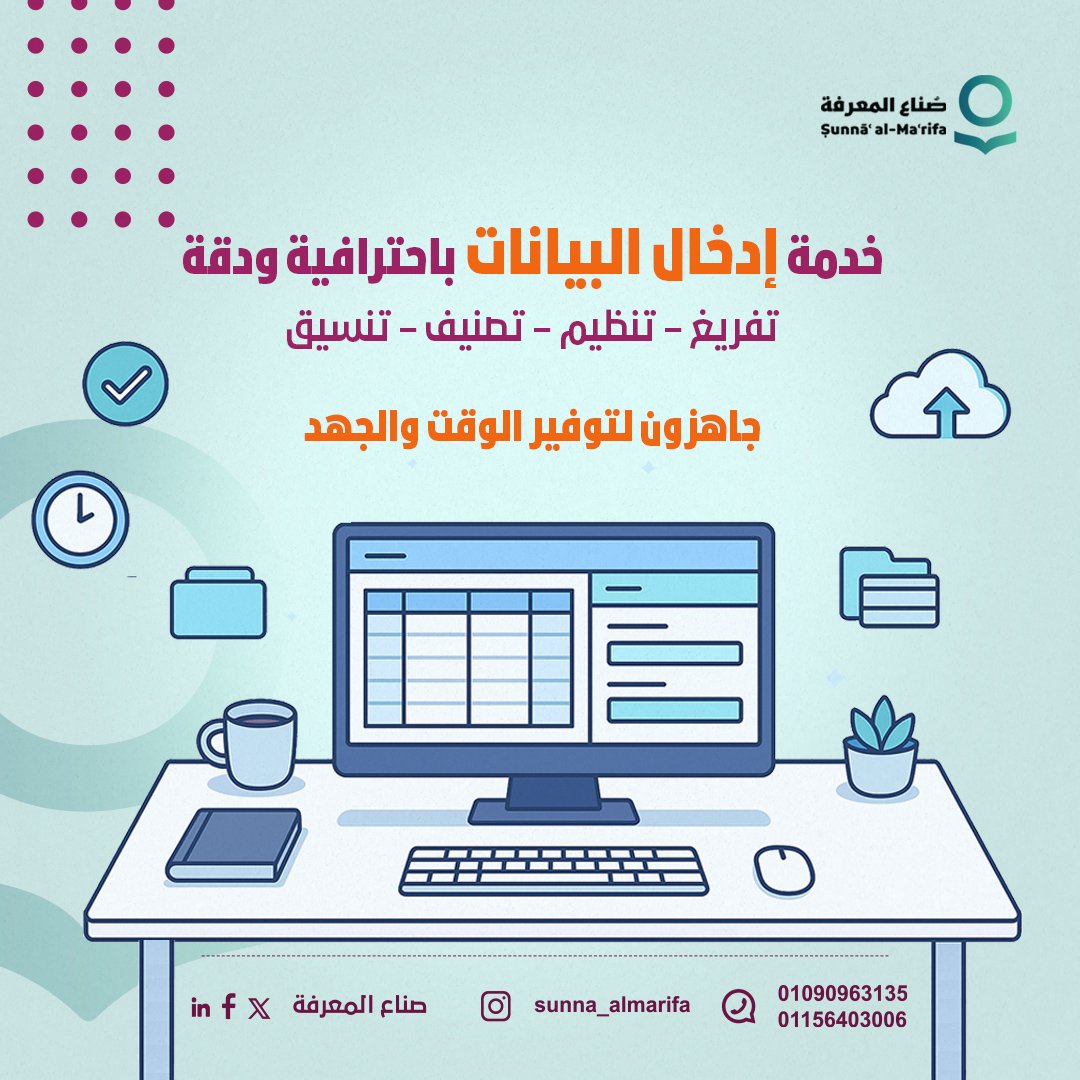 نوفر لك خدمة إدخال بيانات:
– تفريغ الملفات الورقية أو الصوتية إلى Word أو Excel
– تصنيف البيانات وجدولتها حسب الطلب
– تنسيق النصوص الأكاديمية أو الإدارية
– إعداد جداول المحتوى أو الفهارس
– تحويل ملفات PDF إلى ملفات قابلة للتحرير
– مراجعة وتدقيق البيانات
#صُناع_المعرفة