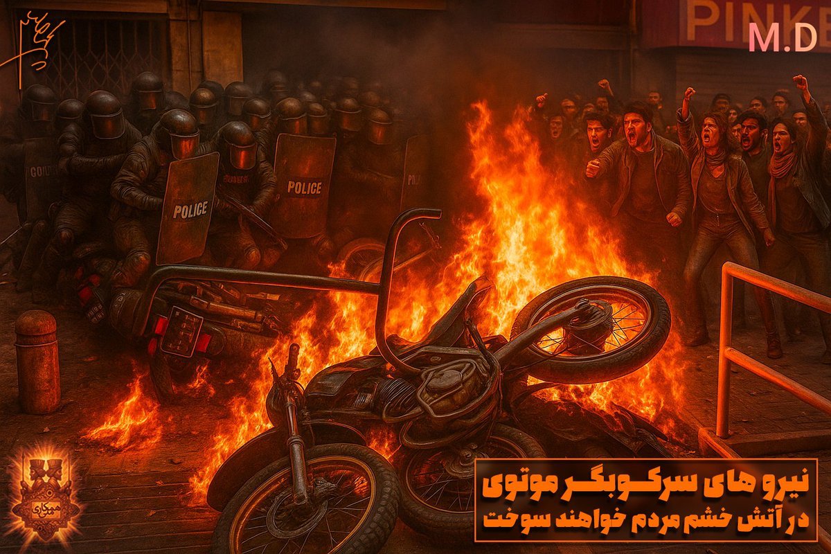 مجید 🥷 (@javidshahansha) on Twitter photo #هشدار
به نیروهای مسلح رژیم تروریستی جمهوری اسلامی  
اگر به خیزش مردم ایران علیه رژیم تان نپیوندید 
در آتش خشم مردم خواهید سوخت . . .
#همكارى_ملى 
#قدمهای_براندازی 
#ما_ادامه_داریم #هشدار
به نیروهای مسلح رژیم تروریستی جمهوری اسلامی  
اگر به خیزش مردم ایران علیه رژیم تان نپیوندید 
در آتش خشم مردم خواهید سوخت . . .
#همكارى_ملى 
#قدمهای_براندازی 
#ما_ادامه_داریم