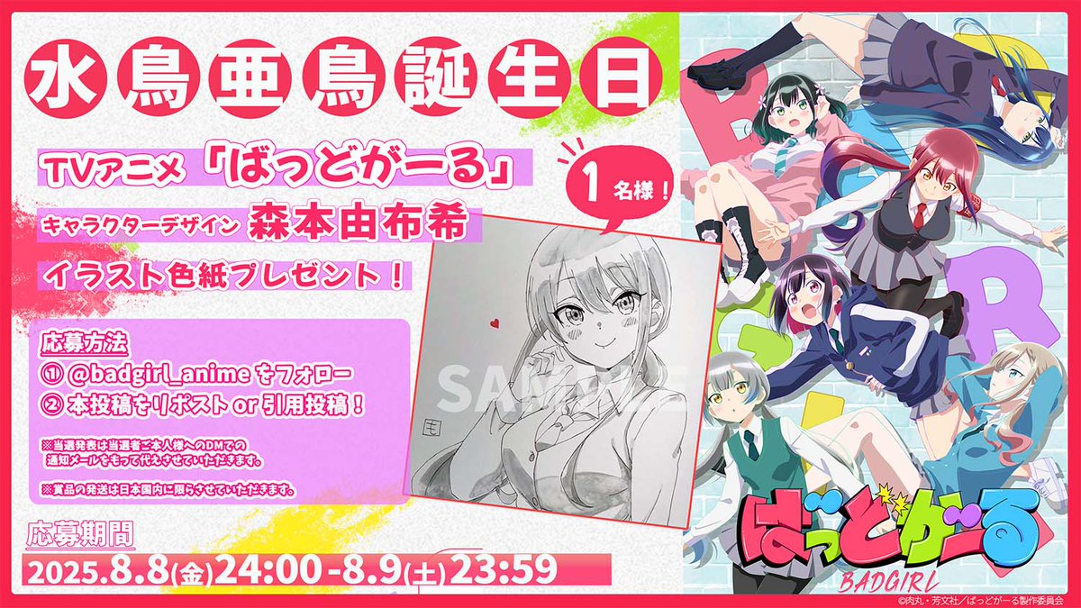 TVアニメ『ばっどがーる』公式 (@badgirl_anime) on Twitter photo \🎂#水鳥亜鳥 誕生日記念✨🎉/
˗ˏˋ🎁プレゼントキャンペーン🎁ˎˊ˗
キャラクターデザイン・森本由布希さん
イラスト色紙を抽選で1名様にプレゼント💥
📝応募方法
<a href="/badgirl_anime/">TVアニメ『ばっどがーる』公式</a>
をフォロー&この投稿をリポスト🙌
📅応募期間
8/9(土)23:59まで
#badgirl #ばっどがーる
#水鳥亜鳥生誕祭2025 \🎂#水鳥亜鳥 誕生日記念✨🎉/
˗ˏˋ🎁プレゼントキャンペーン🎁ˎˊ˗
キャラクターデザイン・森本由布希さん
イラスト色紙を抽選で1名様にプレゼント💥
📝応募方法
<a href="/badgirl_anime/">TVアニメ『ばっどがーる』公式</a>
をフォロー&この投稿をリポスト🙌
📅応募期間
8/9(土)23:59まで
#badgirl #ばっどがーる
#水鳥亜鳥生誕祭2025
