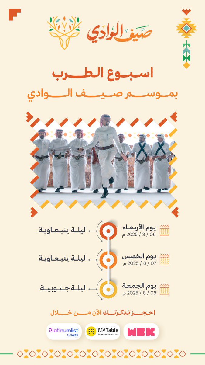 ضمن فعاليات #موسم_صيف_الوادي،
ينطلق “أسبوع الطرب” بليال غنائية تجمع بين الأصالة وروح الطرب الأصيل، بمشاركة نجوم الفن الينبعاوي والجنوبي، في أجواءٍ مفعمة بالأنغام والهوى الشعبي ✨🎶

📍منتجع الوادي – وادي بن هشبل
🎫 للحجز:
abha.platinumlist.net/ar/event-ticke…