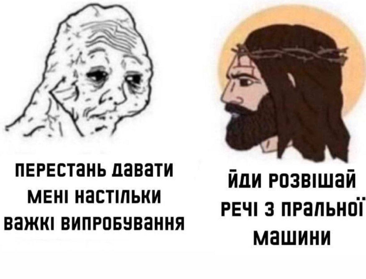 тепер це мій улюблений мем