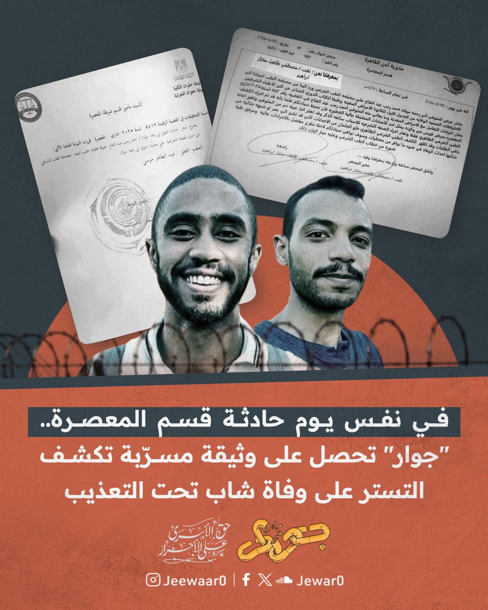 في نفس يوم حادثة قسم المعصرة.. "جوار" تحصل على وثيقة مسرّبة تكشف التستر على وفاة شاب تحت التعذيب

حصلت مؤسسة جوار على وثيقة مسرّبة من مصلحة الطب الشرعي تكشف عن امتناع غير مبرر عن إجراء الصفة التشريحية لجثمان الشاب أحمد رجب عبد الفتاح، الذي توفي في محبسه داخل قسم المعصرة بحلوان،