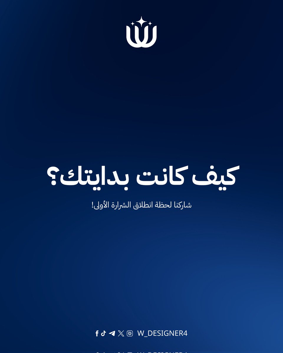 سؤالي لليوم فيه مشاعرر
أبغا أعرف كيف اكتشفتوا شغفكم بالتصميم وكيف كانت بدايتكم؟
ببدأ أنا🙋🏻‍♀️
من صغري شغوفة ف التصميم وكانت بدايتي ف KineMaster وكنت فترة فانز لأحمد البارقي😂
أنقطعت فترة طويلة وأتجدد شغفي نهاية2023 بعد ماكملت 3ث وبديت ف الدعوات وفنص2024 أتعمقت بالجرافيك💙

وانتو؟✨