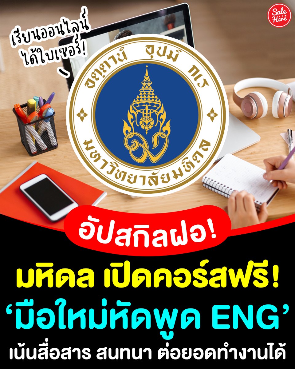 salehere1's tweet image. 📣 อัปสกิลมือใหม่หัด Speak 🗣💬 #คอร์สเรียนออนไลน์ ฝึกพูดภาษาอังกฤษ จากมหิดล 📚🇬🇧 เน้นปูพื้นฐานการพูดภาษาอังกฤษให้มือใหม่ สื่อสารในชีวิตประจำวัน 
👩🏻🏫เรียนได้ที่นี่ >> salehere.co.th/r/XknYFG
#SaleHere #เซลเฮียร์ #คอร์สเรียน #ภาษาอังกฤษ #มหิดล