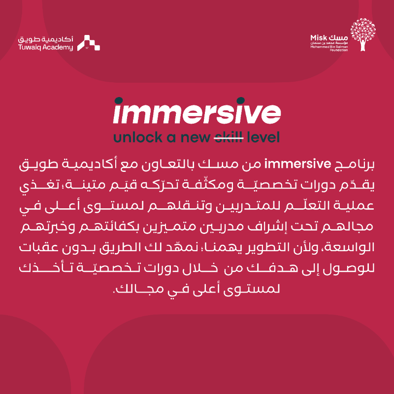 MiskSkills's tweet photo. برنامج Immersive من مسك، بالشراكة مع أكاديمية طويق @TuwaiqAcademy يقدّم لك برامج مكثّفة لصقل مهاراتك التقنية والإبداعية مع خبراء في المجال.

انضم الآن وطوّر مهاراتك لتصل إلى مرحلة احترافية أعلى!