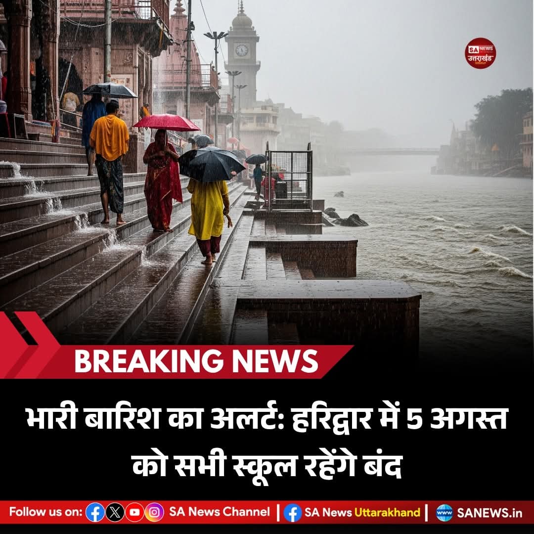 भारी बारिश का अलर्ट: हरिद्वार में 5 अगस्त को सभी स्कूल रहेंगे बंद

भारतीय मौसम विज्ञान केंद्र, देहरादून द्वारा 4 अगस्त को जारी पूर्वानुमान के अनुसार, हरिद्वार जनपद में 5 अगस्त को भारी वर्षा की संभावना जताई गई है। मौसम विभाग ने जिले के लिए ऑरेंज अलर्ट जारी किया है।
(4 August 2025)
