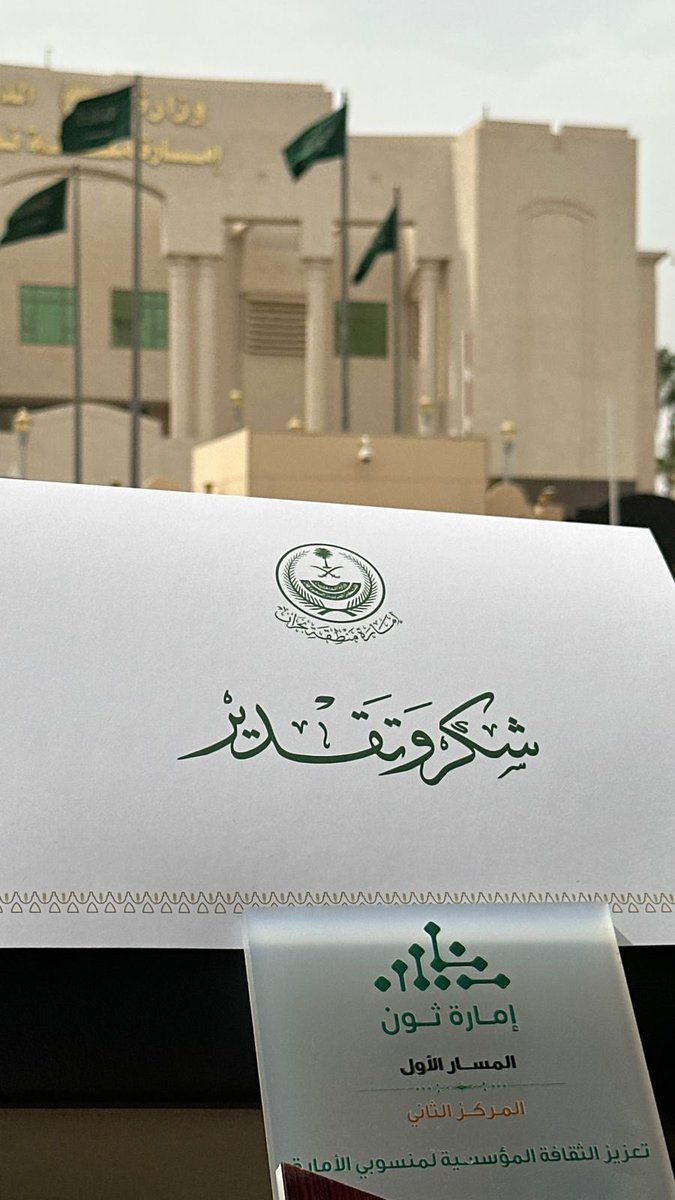 haaz911's tweet image. يوم مميز و تكريم جميل✨
اخذ فريق تمكين المركز الثاني كانت مسابقة رائعة و اجواء تنافسية رهيبة.
#جامعة_نجران 
#csis_nu 
#EmirateThon