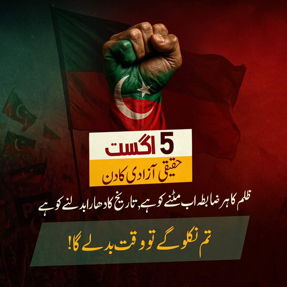 ۵ اگست
حقیقی آزادی کا دن
ظلم کا ہر ضابطہ اب مٹنے کو ہے، تاریخ کا دھارا بدلنے کو ہے
تم نکلو گے تو وقت بدلے گا!

#پرامن_ملک_گیر_تحریک