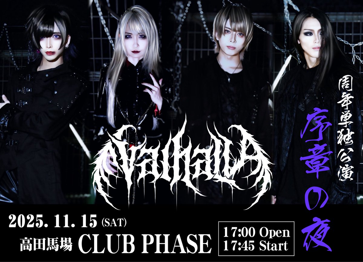 2025.11.15開催
ValhallA周年ワンマン
単独公演【序章の夜】

高田馬場CLUB PHASE
17:00open 17:45start

🎟️来場(一般)
Aチケット(紙チケ)
nml.official.ec

🎟️来場(一般)
イープラス分
eplus.jp/sf/detail/4368…

8/24 22時チケ発！

※手売りのAチケットは8/24ライヴ終演後物販より販売開始