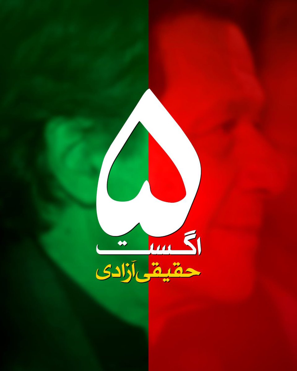 malik_maaz1's tweet photo. عمران خان کی رہائی اور حقیقی آزادی کے حصول کی خاطر 5 اگست کو نک��و ۔ ظلم و جبر اور فسطائیت کی زنجیروں کو توڑ دو 
#FreeImranKhan #FreeImranKhanNow https://t.co/jVY0TW6wdn