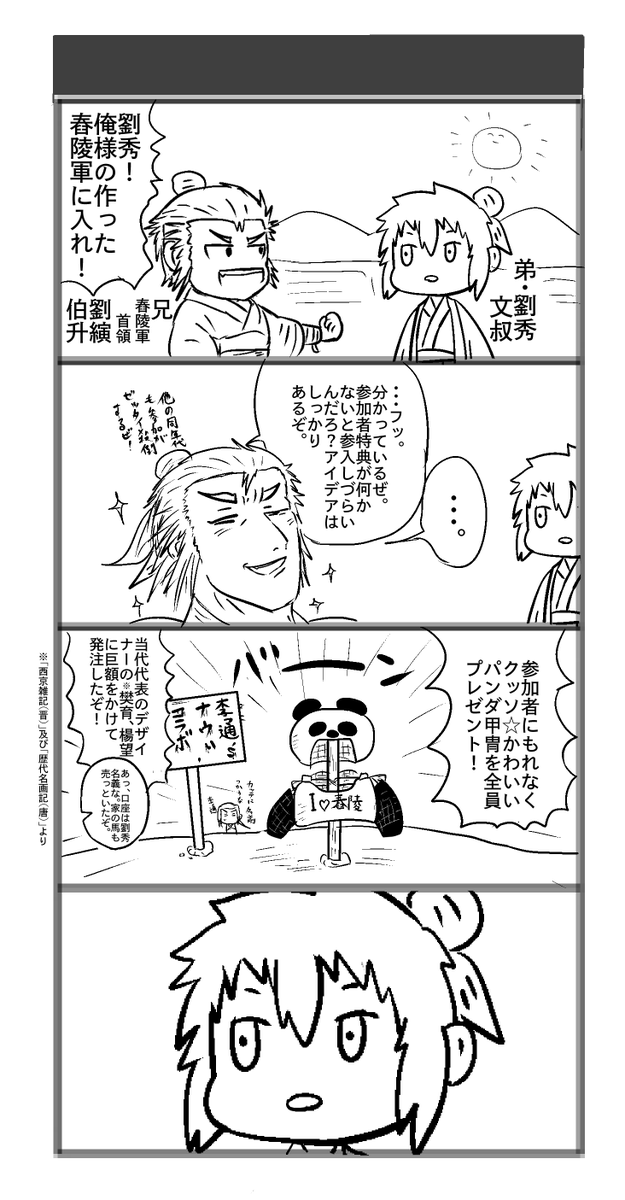 #後漢建国・光武帝即位2000周年
「劉縯・劉秀兄弟の挙兵」 