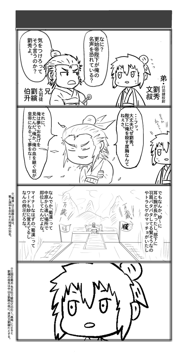 #後漢建国・光武帝即位2000周年
「劉縯・劉秀兄弟の挙兵」 