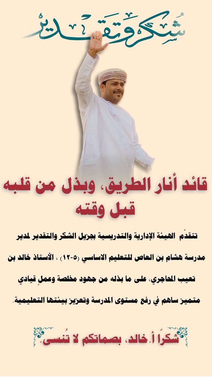 مدرسة هشام بن العاص للتعليم الاساسي ( 5 - 12 ) (@hisham_binalaas) on Twitter photo تتقدّم الهيئة الإدارية والتدريسية بجزيل الشكر والتقدير لمدير مدرسة هشام بن العاص للتعليم الأساسي (٥-١٢) ، الأستاذ خالد بن تعيب المحاجري، على ما بذله من جهود مخلصة وعملٍ قيادي متميز ساهم في رفع مستوى المدرسة وتعزيز بيئتها التعليمية..
#النقل_الداخلي
<a href="/EduGovSsq/">تعليمية جنوب الشرقية</a> تتقدّم الهيئة الإدارية والتدريسية بجزيل الشكر والتقدير لمدير مدرسة هشام بن العاص للتعليم الأساسي (٥-١٢) ، الأستاذ خالد بن تعيب المحاجري، على ما بذله من جهود مخلصة وعملٍ قيادي متميز ساهم في رفع مستوى المدرسة وتعزيز بيئتها التعليمية..
#النقل_الداخلي
<a href="/EduGovSsq/">تعليمية جنوب الشرقية</a>