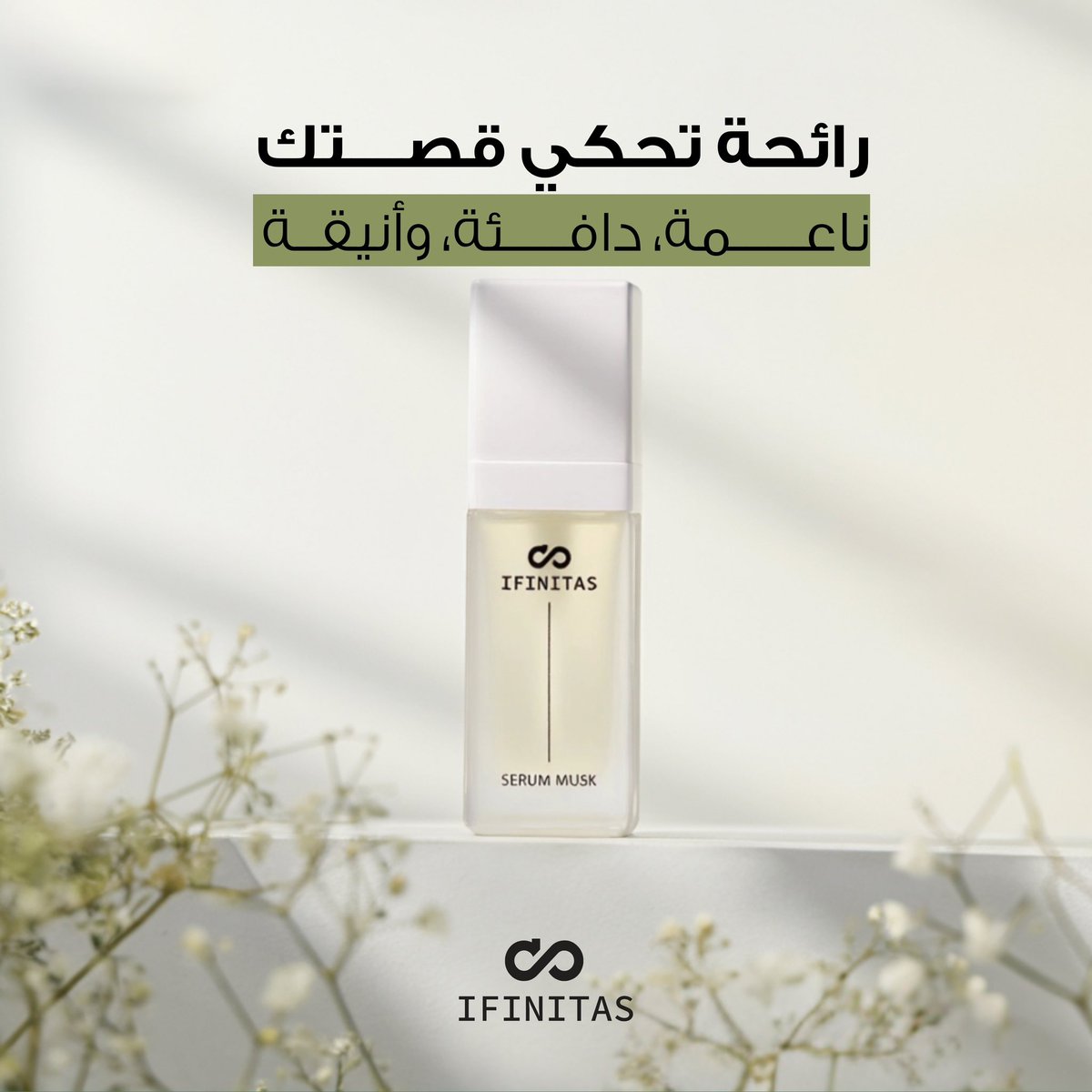 سيروم المسك

رائحة تحكي قصتك
ناعمة، دافئة، و أنيقة 
-
“ رجعت منتجاتنا من جديد “ 🥳
البخور، NUMBER 2  

سارع بالطلب الآن قبل نفاد الكميّة : 
#عطور_افنتس ♾️ ifinitas.com