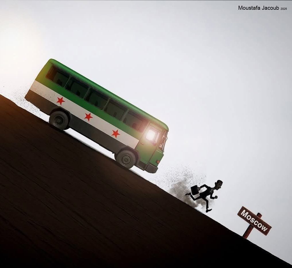 ع موسكو ولاااك
#syria #سوريا