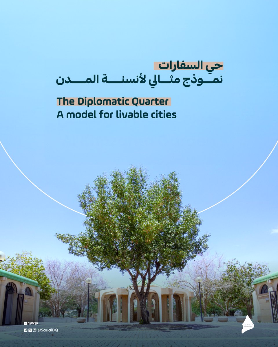 يُعد #حي_السفارات نموذجًا لأنسنة المدن من خلال بيئته المستدامة🌿🌍

The #DiplomaticQuarter is a model for livable cities through its sustainable environment🌿🌍
