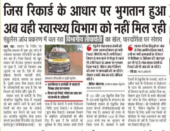 आजाद हिंदुस्तान का सबसे बड़ा घोटाला उत्तर प्रदेश में हो रहा है 
 उत्तर प्रदेश 108 102 एंबुलेंस घोटाला चैलेंज 
<a href="/CMOfficeUP/">CM Office, GoUP</a> <a href="/brajeshpathakup/">Brajesh Pathak</a> <a href="/myogiadityanath/">Yogi Adityanath</a> <a href="/nhm_up/">NHM UP</a> <a href="/nhm_up/">NHM UP</a> <a href="/UPGovt/">Government of UP</a> <a href="/samajwadiparty/">Samajwadi Party</a> <a href="/dmgonda2/">DM / DEO Gonda</a> <a href="/dmsid1/">DM Siddharthnagar</a>