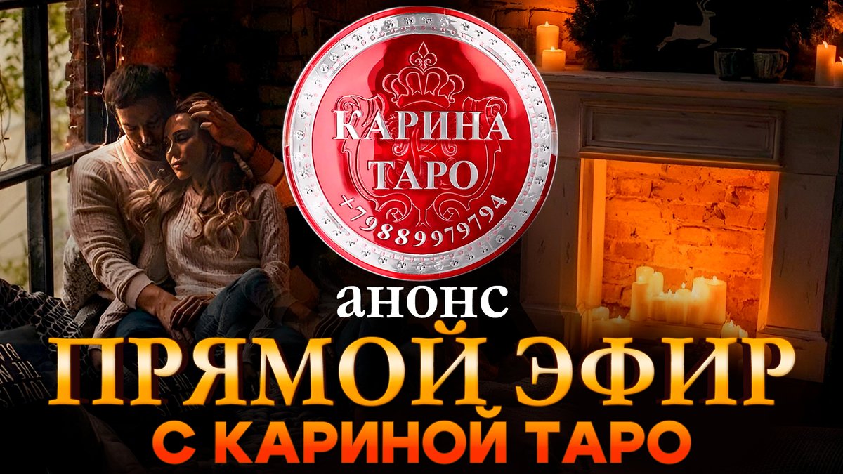 ☺️Друзья!

😉 С удовольствием приглашаем вас на Добрый вечер с Кариной Таро. 

📆 6 Августа 21:00

☺️ Готовьте свои интересные вопросы! Как всегда вас ждёт приятный и познавательный вечер в окружении единомышленников!

📹youtu.be/BXTOCnvtxbY