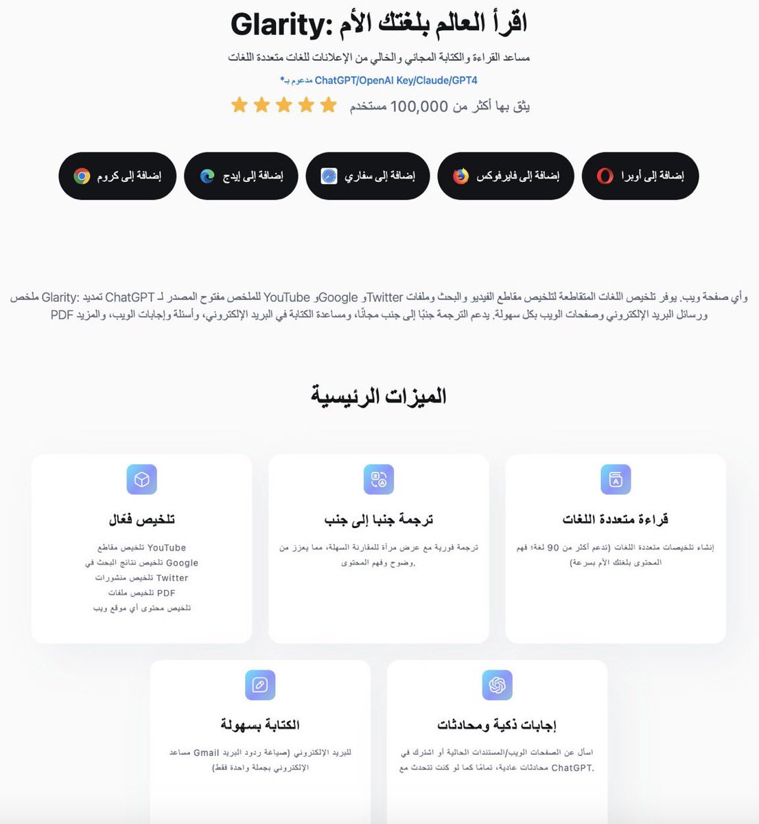 ملحق خرافي

glarity.app

يضاف للمتصفح يقدم تلخيص الفيديو على YouTube ، Google ، Twitter وأي صفحة. يوفر الملخصات والترجمة والتحادث بكل اللغات لتلخيص الفيديوهات وملفات PDF والبريد وغيرهت. مساعد في كتابة البريد الإلكتروني، والتحادث في محتوى الصفحات

يقدم تجربة مجانية