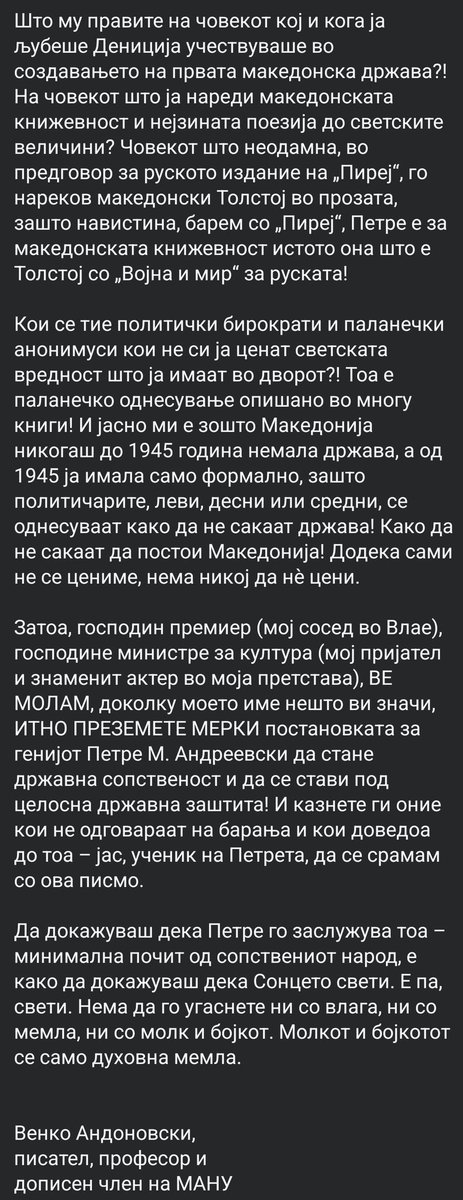 Венко Андоновски со апел да се преземат мерки да не пропадне постановката на Петре М. Андреевски.

Како што имам кажано многупати досега, општеството е труло кога престанува да се грижи за оние што ја граделе културата, книжевноста и уметноста. Уметноста е паметник на еден народ.