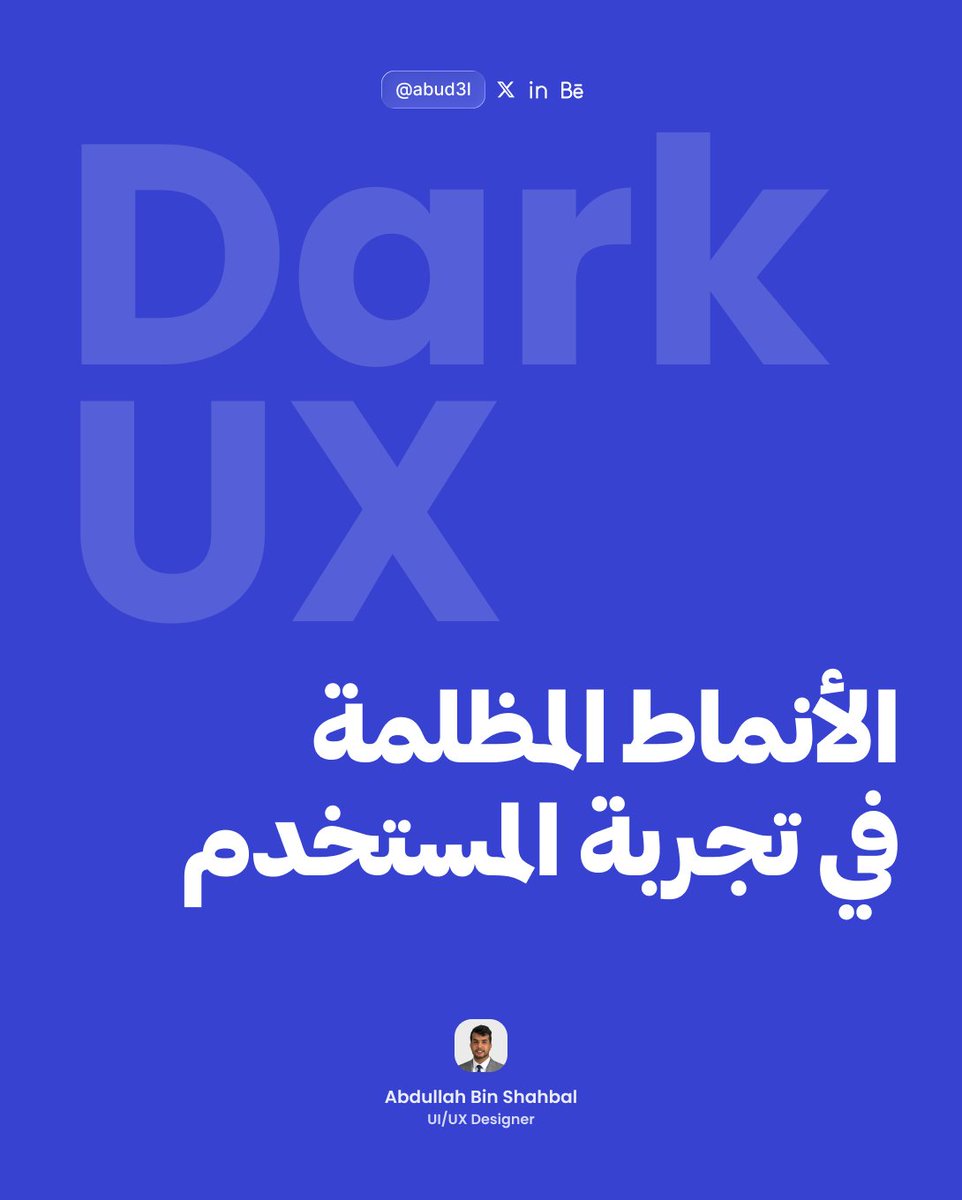 يظن اغلب المستخدمين أن كل واجهة أو تصميم هدفه يخدمه كمستخدم … لكن الحقيقة مو دائم كذا!

تعال نتعرف على الأنماط المظلمة في تجربة المستخدم 🚀.