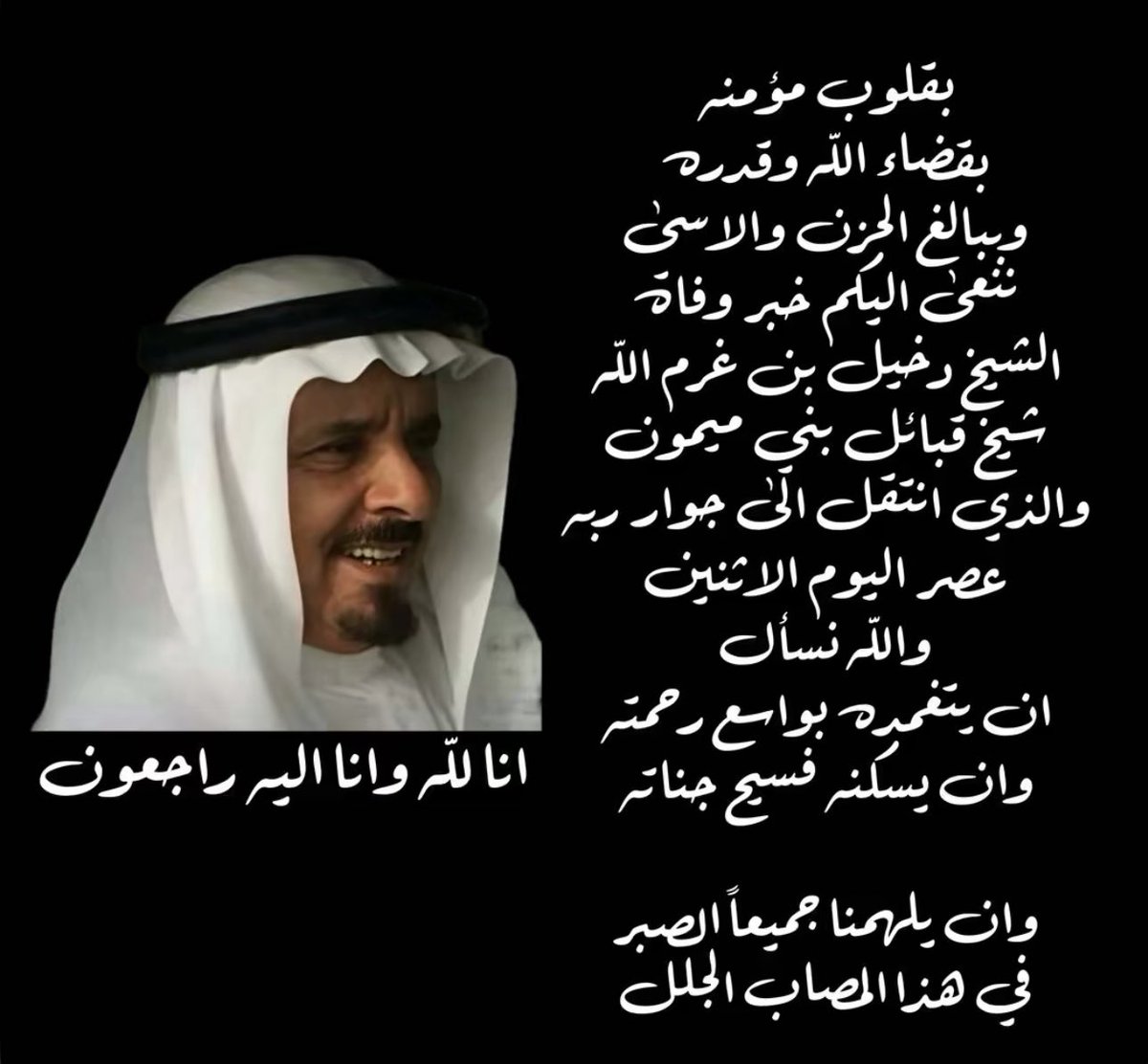#تعزية_ومواساة
بقلوب مؤمنة بقضاء الله وقدره تنعي إدارة جمعية التنمية الأهلية بشُرى بني ميمون #الشيخ_دخيل_بن_غرم_الله_الميموني " رحمه الله " #شيخ_قبائل_بني_ميمون والذي وافته المنية اليوم الاثنين الموافق 10صفر1447هـ 
ويتقدم رئيس وأعضاء مجلس إدارة الجمعية بخالص العزاء وصادق المواساة