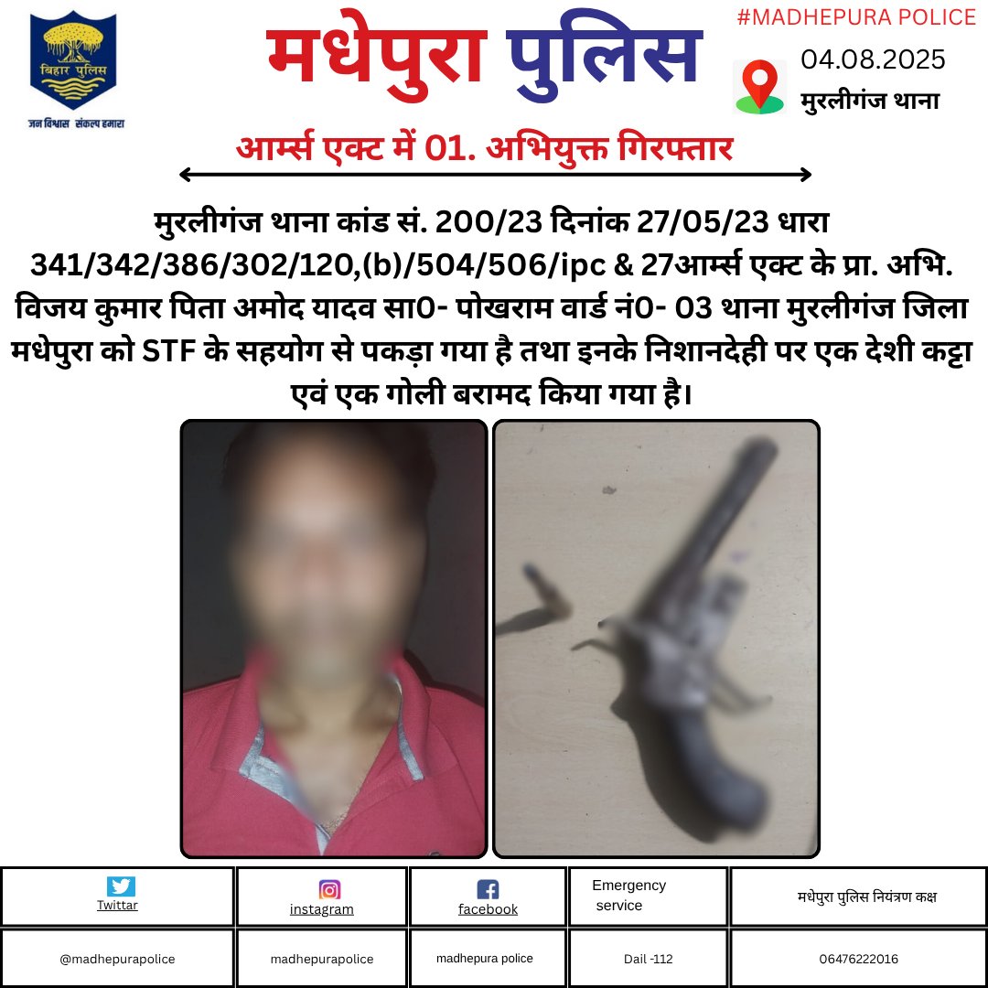 Madhepura Police (@madhepurapolice) on Twitter photo рдореБрд░рд▓реАрдЧрдВрдЬ рдерд╛рдирд╛ рдЕрдВрддрд░реНрдЧрдд рдЖрд░реНрдореНрд╕ рдПрдХреНрдЯ рдХреЗ рдкреНрд░рд╛. рдЕрднрд┐. рд╡рд┐рдЬрдп рдХреБрдорд╛рд░ рдХреЛ STF рдХреЗ рд╕рд╣рдпреЛрдЧ рд╕реЗ рдкрдХрдбрд╝рд╛ рдЧрдпрд╛ рд╣реИ рддрдерд╛ рдЗрдирдХреЗ рдирд┐рд╢рд╛рдирджреЗрд╣реА рдкрд░ рдПрдХ рджреЗрд╢реА рдХрдЯреНрдЯрд╛ рдПрд╡рдВ рдПрдХ рдЧреЛрд▓реА рдмрд░рд╛рдордж рдХрд┐рдпрд╛ рдЧрдпрд╛ рд╣реИ, рдЕрдЧреНрд░рд┐рдо рдХрд╛рд░реНрд░рд╡рд╛рдИ рдХреА рдЧрдпрд╛ рд░рд╣реА рд╣реИ |
<a href="/bihar_police/">Bihar Police</a> рдореБрд░рд▓реАрдЧрдВрдЬ рдерд╛рдирд╛ рдЕрдВрддрд░реНрдЧрдд рдЖрд░реНрдореНрд╕ рдПрдХреНрдЯ рдХреЗ рдкреНрд░рд╛. рдЕрднрд┐. рд╡рд┐рдЬрдп рдХреБрдорд╛рд░ рдХреЛ STF рдХреЗ рд╕рд╣рдпреЛрдЧ рд╕реЗ рдкрдХрдбрд╝рд╛ рдЧрдпрд╛ рд╣реИ рддрдерд╛ рдЗрдирдХреЗ рдирд┐рд╢рд╛рдирджреЗрд╣реА рдкрд░ рдПрдХ рджреЗрд╢реА рдХрдЯреНрдЯрд╛ рдПрд╡рдВ рдПрдХ рдЧреЛрд▓реА рдмрд░рд╛рдордж рдХрд┐рдпрд╛ рдЧрдпрд╛ рд╣реИ, рдЕрдЧреНрд░рд┐рдо рдХрд╛рд░реНрд░рд╡рд╛рдИ рдХреА рдЧрдпрд╛ рд░рд╣реА рд╣реИ |
<a href="/bihar_police/">Bihar Police</a>