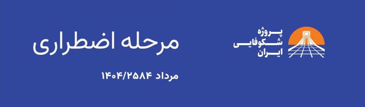 Arash Hampay آرش همپای (@ahampay) on Twitter photo به حکم شاهزاده <a href="/PahlaviReza/">Reza Pahlavi</a>
حمایت صددرصدی از پروژه شکوفایی ایران و عواملش را ادامه خواهیم داد. به حکم شاهزاده <a href="/PahlaviReza/">Reza Pahlavi</a>
حمایت صددرصدی از پروژه شکوفایی ایران و عواملش را ادامه خواهیم داد.