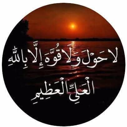 لا حول ولا قوة الا بالله العلي العظيم
لا حول ولا قوة الا بالله العلي العظيم
لا حول ولا قوة الا بالله العلي العظيم
لا حول ولا قوة الا بالله العلي العظيم
لا حول ولا قوة الا بالله العلي العظيم
لا حول ولا قوة الا بالله العلي العظيم