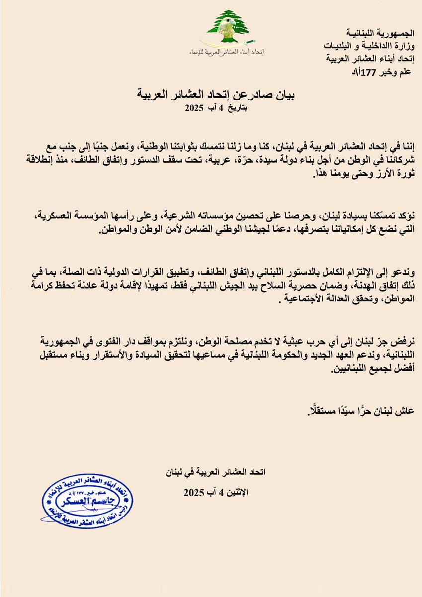 إتحاد العشائر: نرفض الفوضى ونتمسك بحصرية السلاح بيد الجيش... دعمٌ مطلق للمؤسسة العسكرية والدولة العادلة