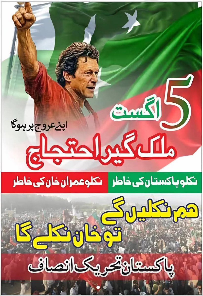 حقیقی آزادی کی خاطر، نکلو پاکستان کی خاطر۔ 

5 اگست 2025
#5thAugust #PTIProtest