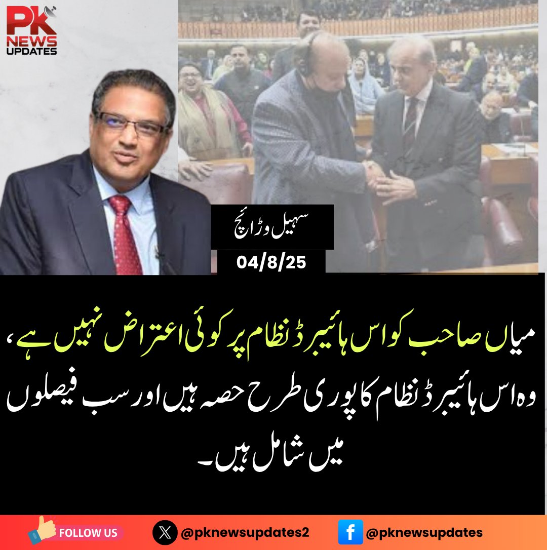 pknewsupdates2's tweet photo. Mian Sahib has no objection to this hybrid system; he is fully part of it and involved in all the decisions.
Suhail Warraich
#MianSahib, #HybridSystem, #SuhailWarraich, #PoliticalPower, #PakistanPolitics, #DecisionMaking, #NoObjection, #SystemSupport, #PMLN, #CurrentAffairs, #PKNewsUpdates