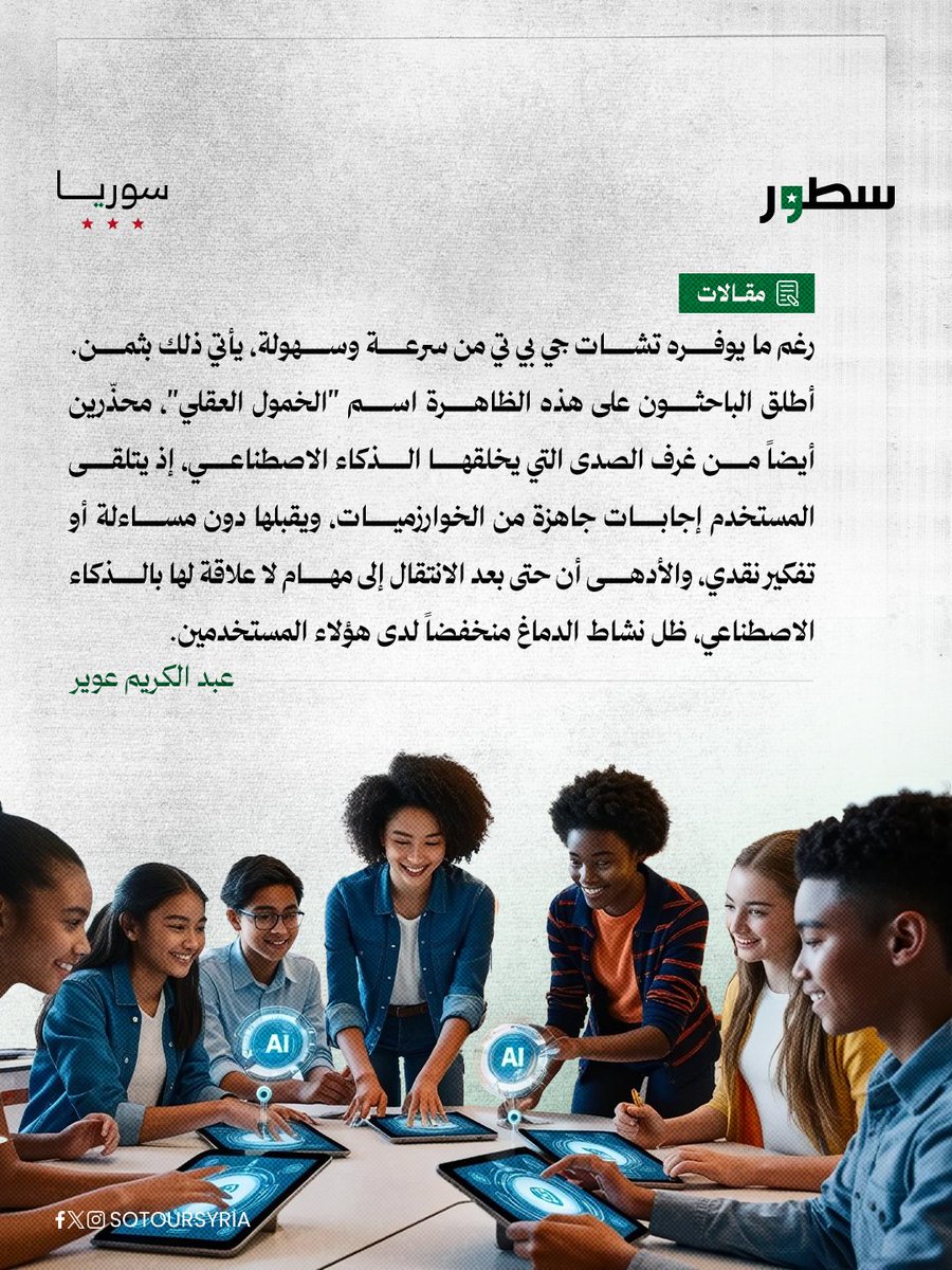 سطور- سوريا (@sotoursyria) on Twitter photo هل باتت المعرفة مجرد إجابة سريعة بضغطة زر؟ "جيل النقرة الواحدة" لا يفتقر إلى الأدوات، بل إلى المهارات التي تصنع الوعي وتنمّي العقل الناقد. في هذا المقال، يتأمل الكاتب عبد الكريم عوير {<a href="/aaouir/">Abdulkareem Aouir</a>} كمُربٍ ومفكر في عصر الذكاء الاصطناعي، ويطرح تساؤلات جوهرية حول مستقبل الإبداع والتعلّم هل باتت المعرفة مجرد إجابة سريعة بضغطة زر؟ "جيل النقرة الواحدة" لا يفتقر إلى الأدوات، بل إلى المهارات التي تصنع الوعي وتنمّي العقل الناقد. في هذا المقال، يتأمل الكاتب عبد الكريم عوير {<a href="/aaouir/">Abdulkareem Aouir</a>} كمُربٍ ومفكر في عصر الذكاء الاصطناعي، ويطرح تساؤلات جوهرية حول مستقبل الإبداع والتعلّم