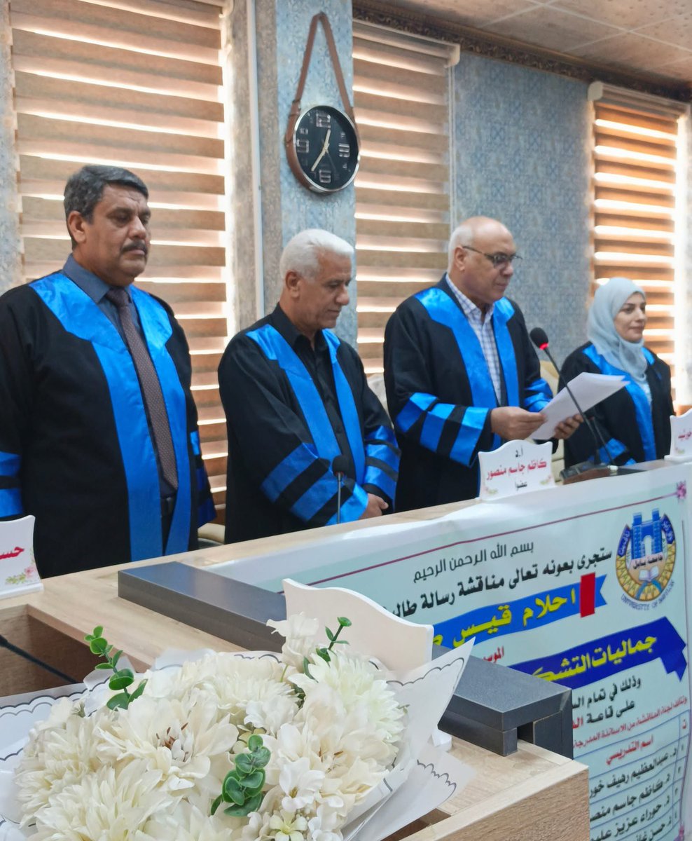 اليوم4/8/2025 تمت مناقشة رسالة الماجستير (جماليات التشكيل في شعر حمد محمود الدوخي) للباحثة (أحلام قيس صبحي) في كلية الآداب-قسم اللغة العربية جامعة بابل ... وبعد مناقشة موضوعية في أجواء علمية قُبلت الرسالة بعد الأخذ بالملاحظات وبتقدير جيد جدا.
وشكري للجنة الأكاديمية الرصينة