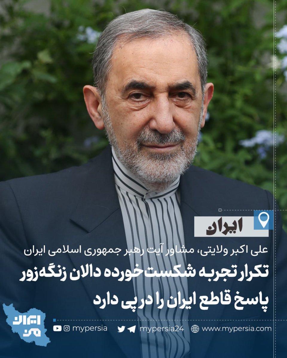 🌀ولایتی: تکرار تجربه شکست‌خورده دالان زنگه‌زور پاسخ قاطع ایران را در پی دارد

▫️مشاور رهبری با انتقاد از طرح مجدد دالان زنگه‌زور هشدار داد ایران با هر تلاشی برای تغییر مرزهای قفقاز جنوبی برخورد قاطع می‌کند.

این طرح هدف ایجاد مسیر آذربایجان به نخجوان از طریق ارمنستان را دارد که