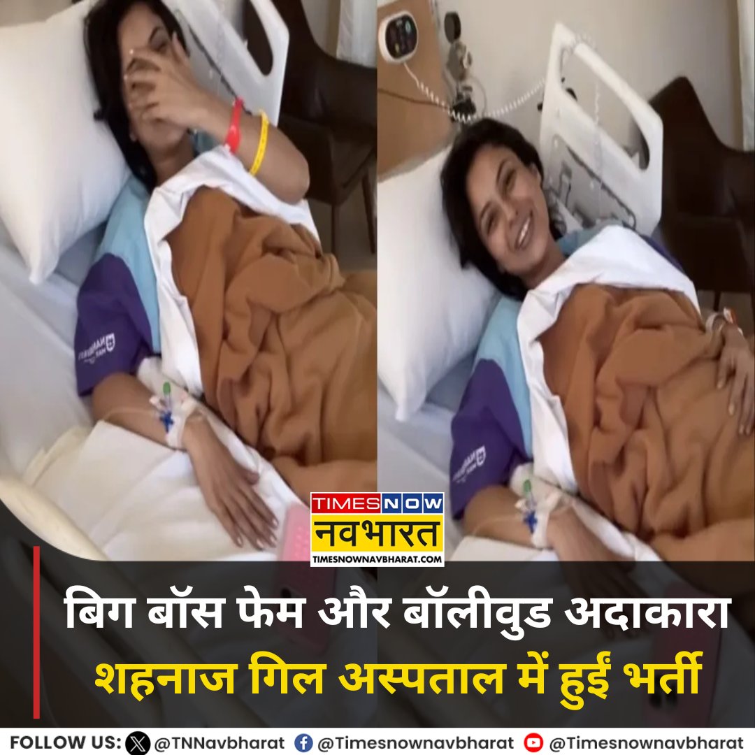 Times Now Navbharat (@tnnavbharat) on Twitter photo बिग बॉस फेम शहनाज गिल अस्पताल में हुईं भर्ती, करण वीर मेहरा ने दी हेल्थ अपटेड
पूरी खबर- 🔗tinyurl.com/4atmtv5k
#ShehnaazGill #KaranVeerMehra #Shehnaaz #LatestNews #TNNCard <a href="/ishehnaaz_gill/">Shehnaaz Gill</a> बिग बॉस फेम शहनाज गिल अस्पताल में हुईं भर्ती, करण वीर मेहरा ने दी हेल्थ अपटेड
पूरी खबर- 🔗tinyurl.com/4atmtv5k
#ShehnaazGill #KaranVeerMehra #Shehnaaz #LatestNews #TNNCard <a href="/ishehnaaz_gill/">Shehnaaz Gill</a>