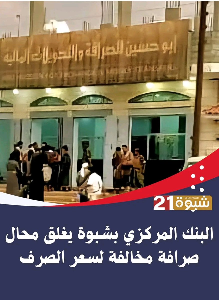 البنك المركزي بشبوة يغلق محال صرافة مخالفة لسعر الصرف

#التشكيلات_الارهابيه