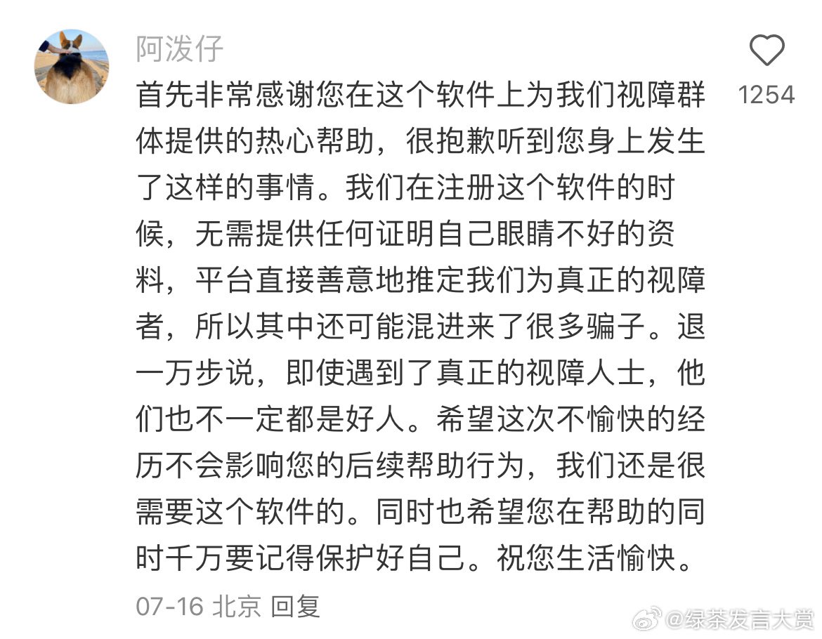 10年前，丹麦开发了一个公益应用：Be My Eyes，初衷是让视障人士通过视频通话，请求看得见的志愿者帮助识别颜色、读标签、操作设备等。这个点子温暖、简单，让成千上万的人愿意参与其中，成为“他人的眼睛”。

然后中国的女性志愿者正在被男性假冒的视障用户性骚扰。