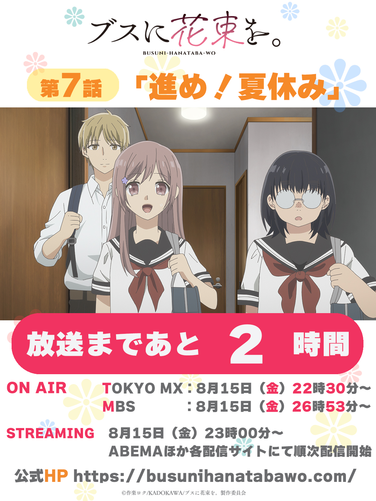 ブスに花束を。全12巻セット 作楽ロク アニメ放送予定 ブス花』配信情報解禁|テレビ放送終了後、順次配信開始