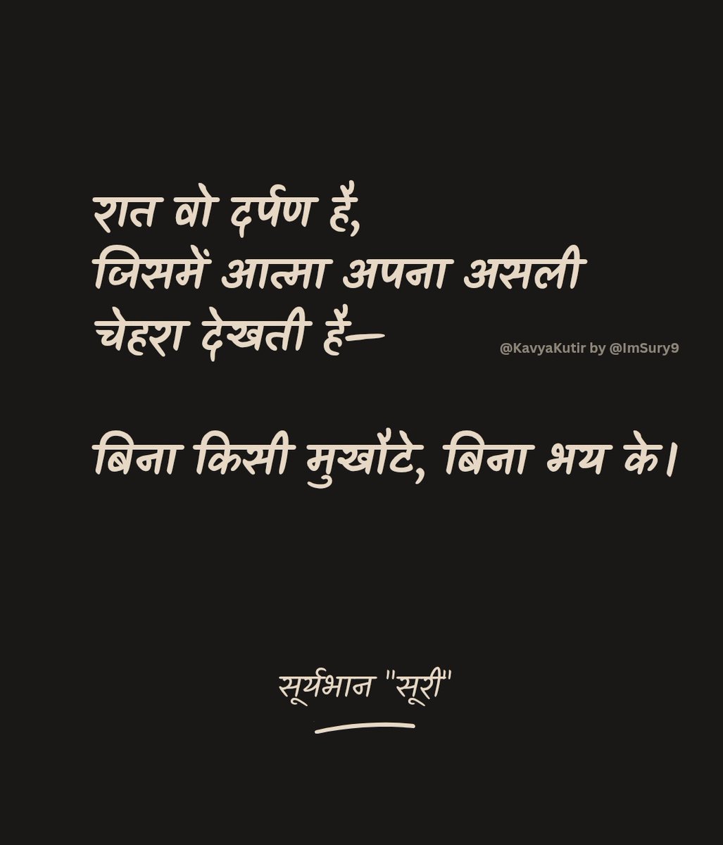 काव्य कुटीर (@kavyakutir) on Twitter photo रात वो दर्पण है,
जिसमें आत्मा अपना असली
चेहरा देखती है—
बिना किसी मुखौटे, बिना भय के।
- सूर्यभान "सूरी"🌷
<a href="/ImSury9/">Sury Bhan Yadav I सूर्य भान यादव 'सूरी'</a> रात वो दर्पण है,
जिसमें आत्मा अपना असली
चेहरा देखती है—
बिना किसी मुखौटे, बिना भय के।
- सूर्यभान "सूरी"🌷
<a href="/ImSury9/">Sury Bhan Yadav I सूर्य भान यादव 'सूरी'</a>