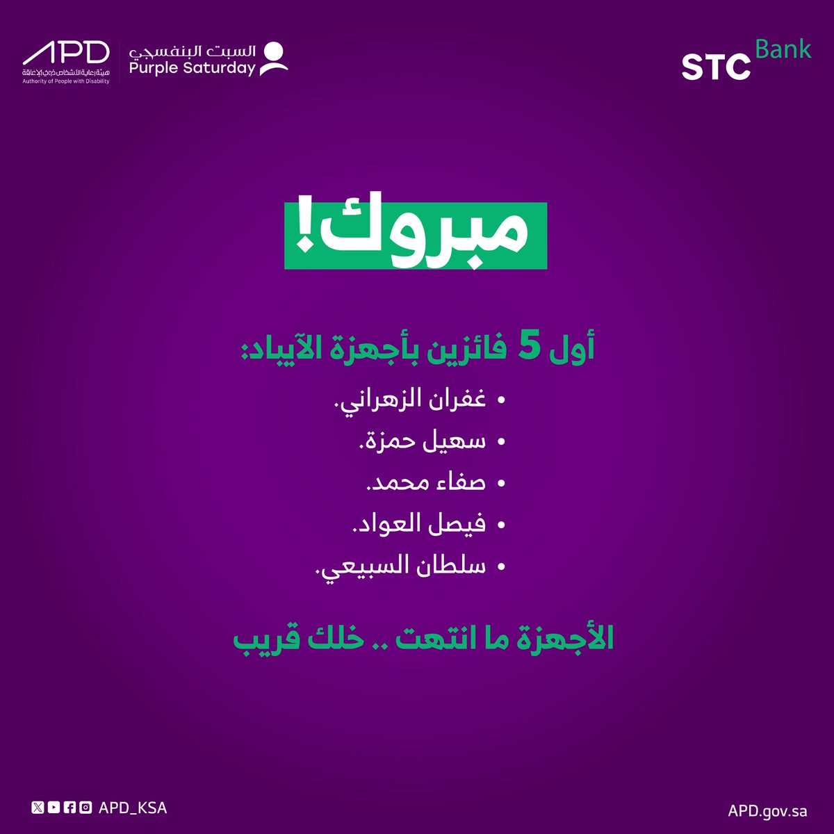 نبارك لأول 5 فائزين بأجهزة الآيباد 🎉
ودّك تكون أنت الفائز ؟ 
خلك قريب وفالكم الفوز 😎💜