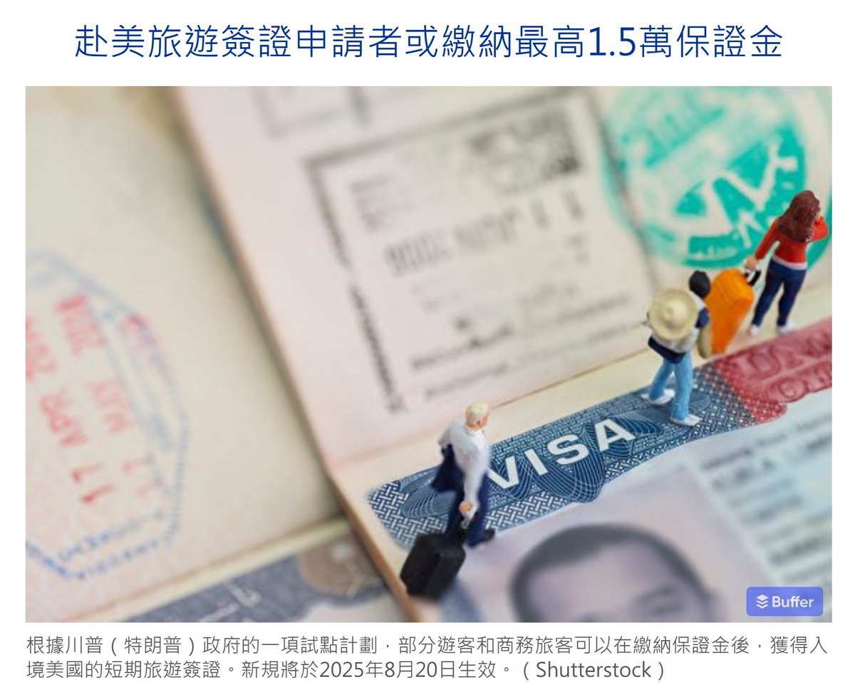 🔥赴美旅遊先繳15,000美元💰？川普政府推簽證保證金新制📌8月20日 起，美國對「逾期居留率高」國家的旅遊與商務簽證（B-1/B-2）試行保證金制度，金額最高達