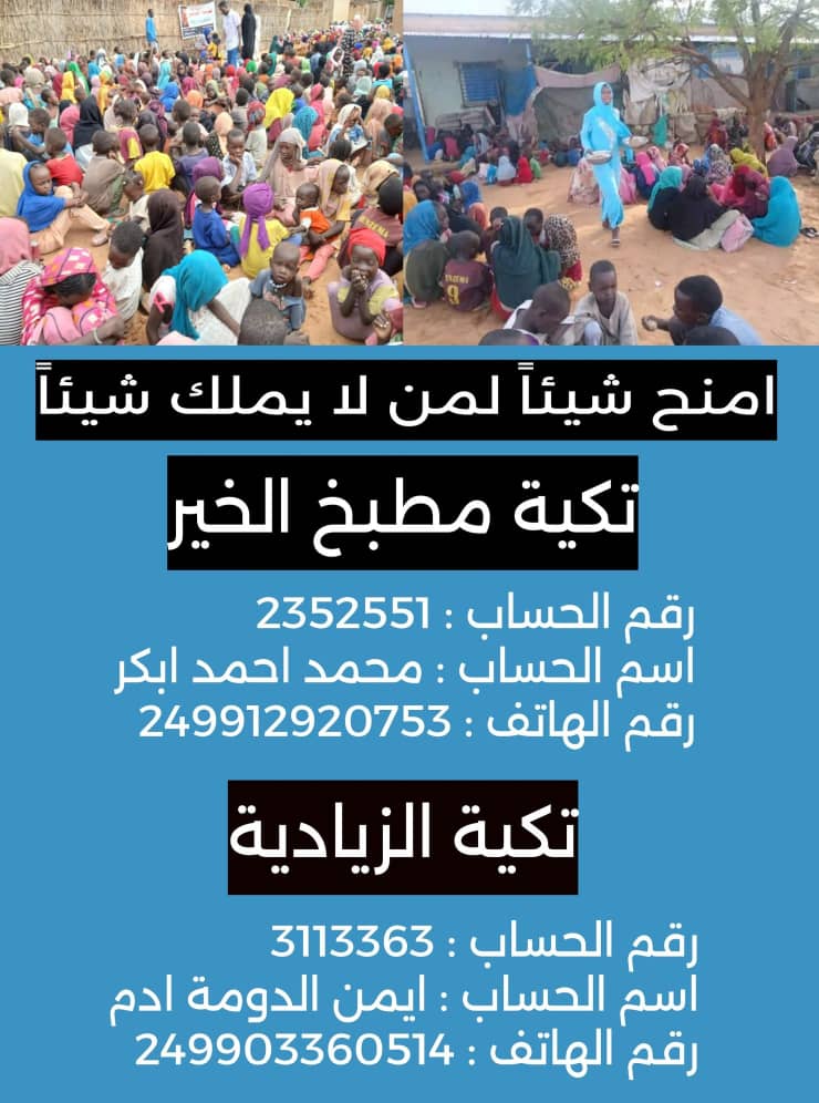 امنح شيئا لمن لا يملك شيئا
#الفاشر_تموت_جوعاََ
#AlFashir_is_starving
#August_for_Alfashir
