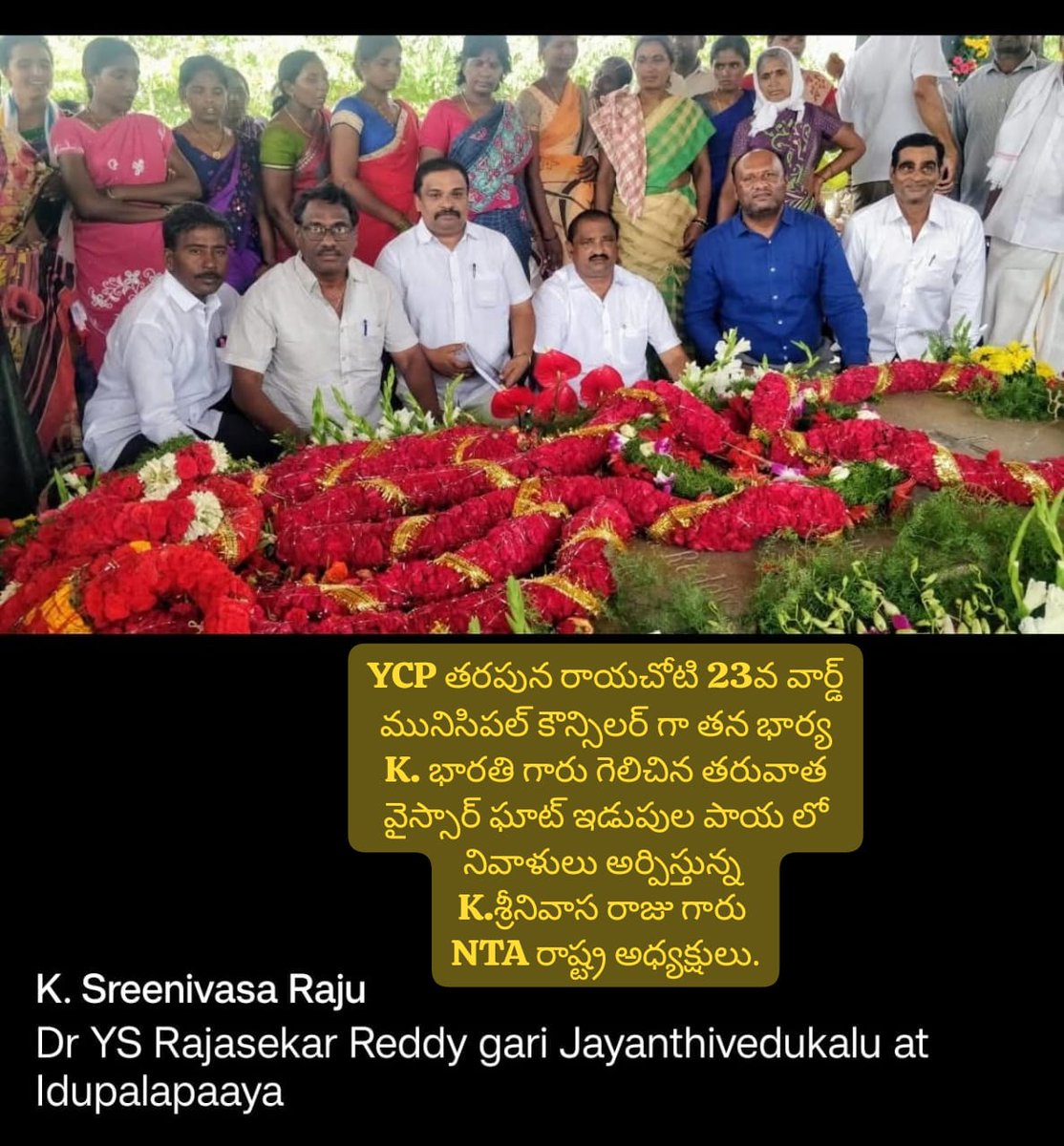 MANNAMweb's tweet photo. @naralokesh వీళ్ళు TDP వాళ్ళనా... సార్...🙏
NTA అధ్యక్షుడు భార్య YCP రాయచోటి కార్పొరేటర్
AS రామకృష్ణ., అశోక్ బాబు ..అన్ని అబద్దాలు చెప్తున్నారు... సార్.... https://t.co/nBQlC2NZ2M