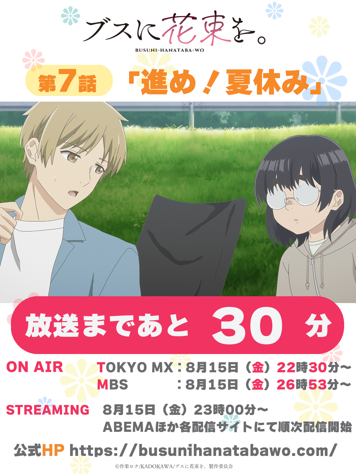 TVアニメ『ブスに花束を。』公式 (@busunihanataba) / X